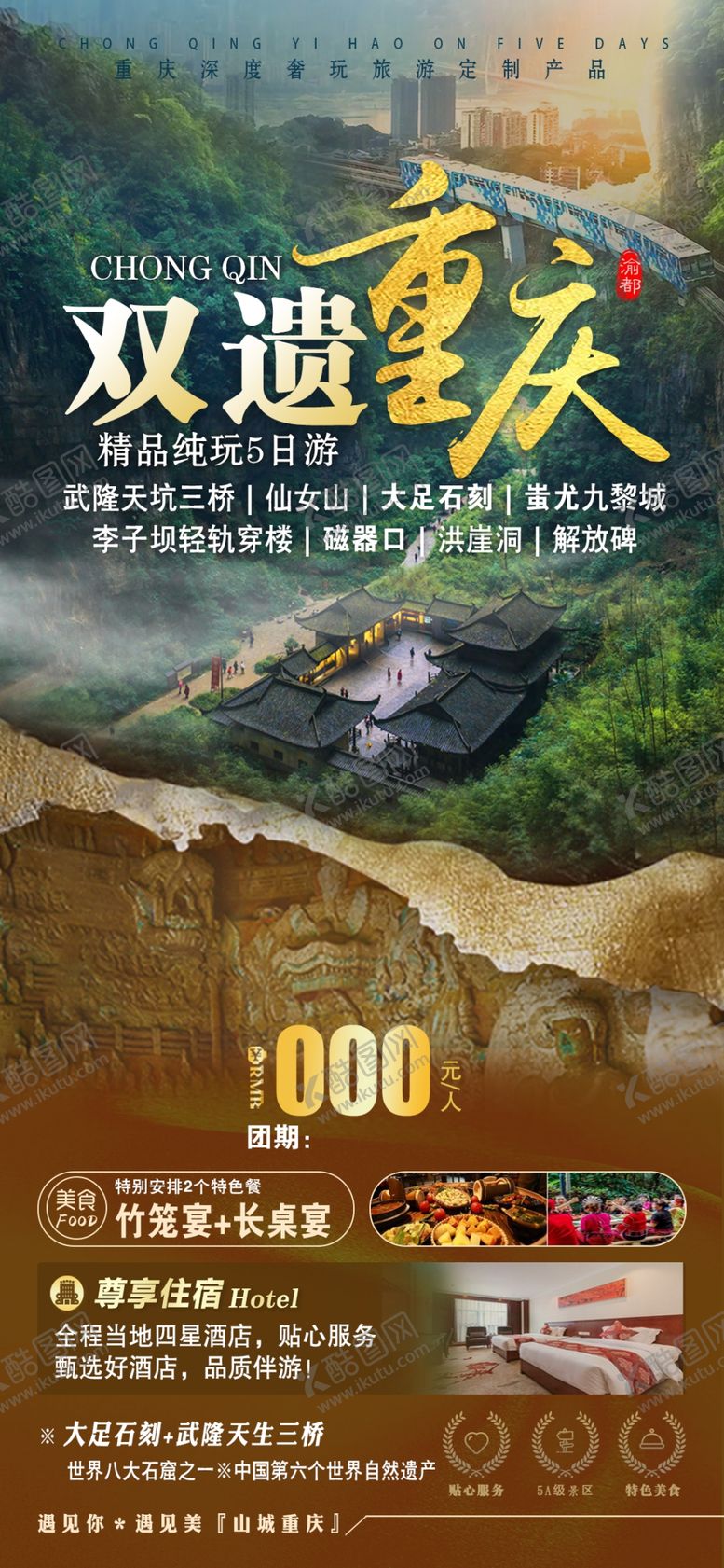 编号：64146312192358368363【酷图网】源文件下载-双遗重庆宣传海报