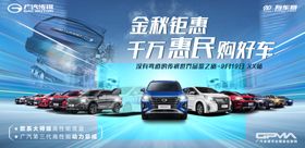 汽车背景海报蓝色金秋钜惠传祺全系