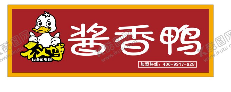 编号：19732701232243167925【酷图网】源文件下载-酱香鸭