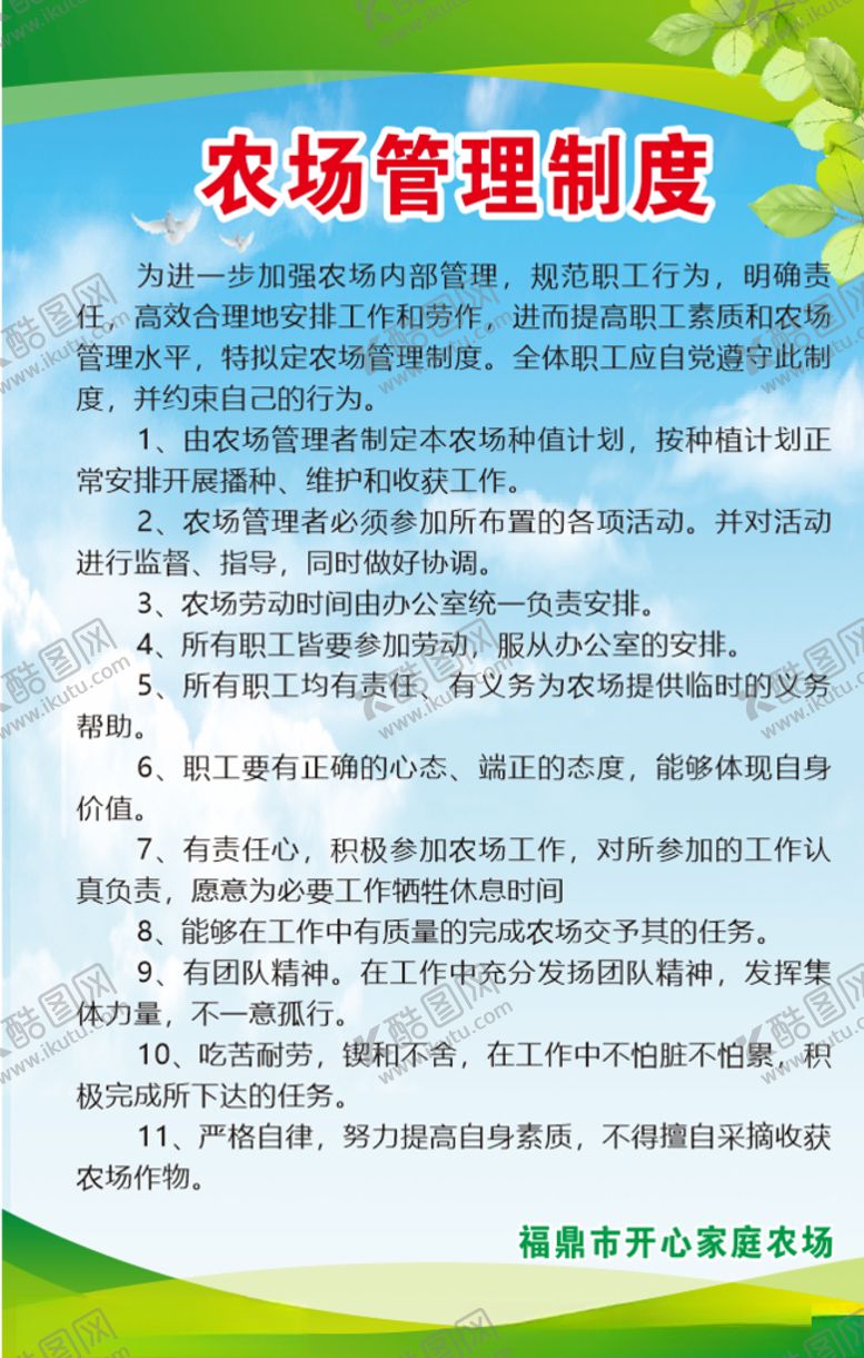 编号：97393610220933539347【酷图网】源文件下载-农场管理制度
