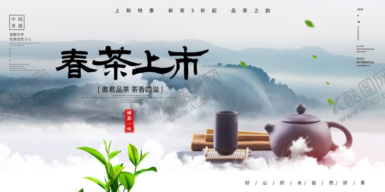 编号：81057003260023575874【酷图网】源文件下载-春茶上市茶叶促销活动海报素材