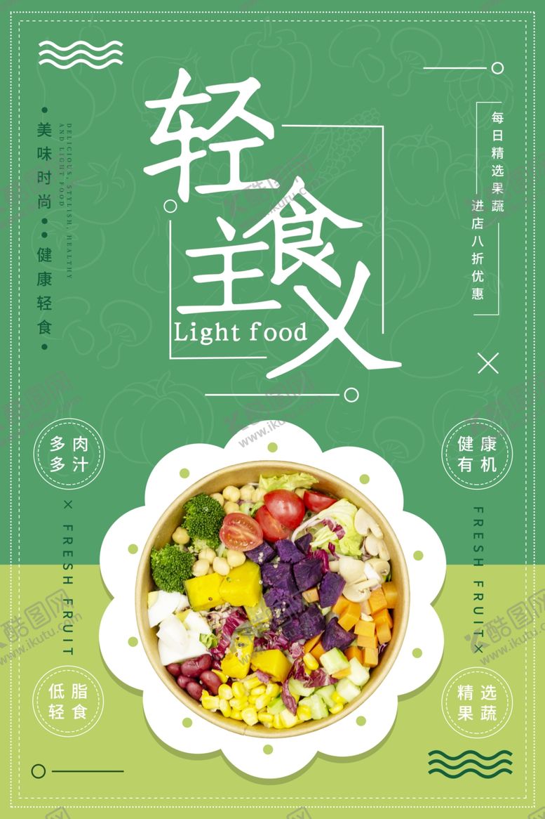 编号：74944210241520205942【酷图网】源文件下载-沙拉海报