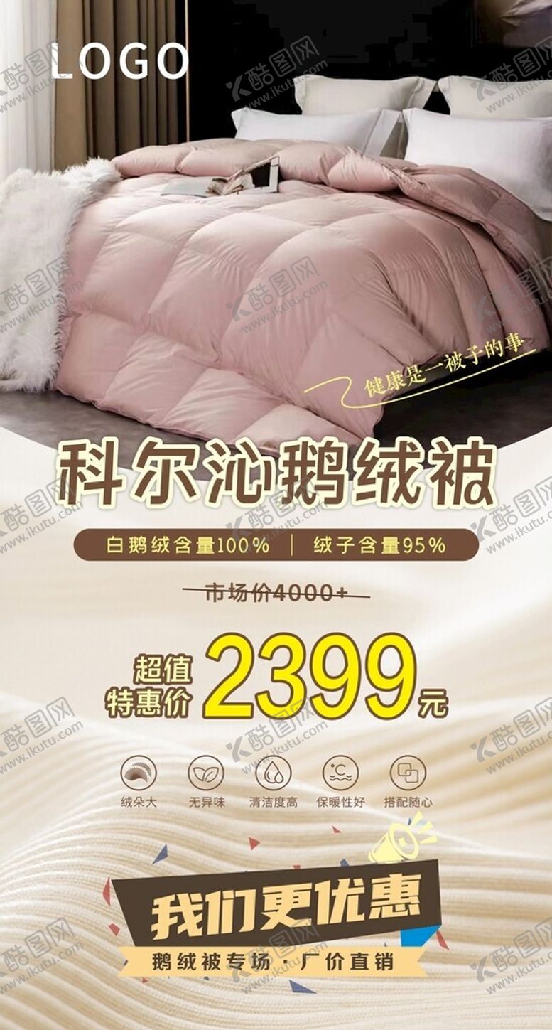 编号：53802212291823492333【酷图网】源文件下载-家纺鹅绒被海报