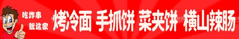 编号：31875602181635205023【酷图网】源文件下载-烤冷面小吃