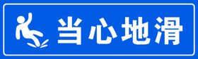 当心地滑