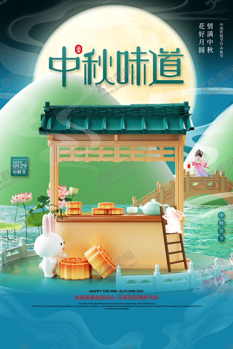 编号：89036311012255087845【酷图网】源文件下载-3D风格中秋味道中秋节海报
