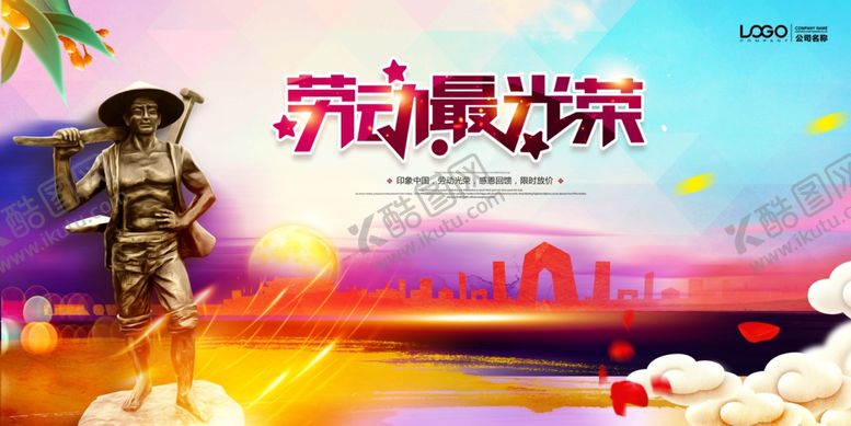 编号：24781011250959193363【酷图网】源文件下载-五一海报