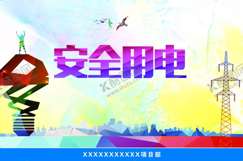 编号：74351305090129448767【酷图网】源文件下载-安全用电宣传展板