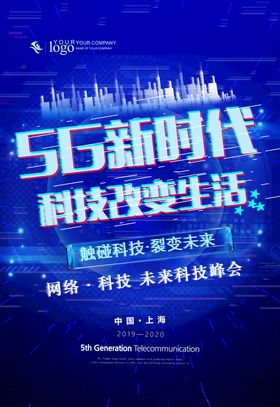 5G科技海报图片