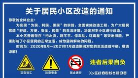 小区改造通知