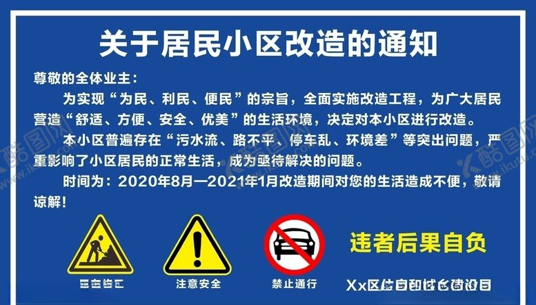 编号：65256505020942132382【酷图网】源文件下载-小区改造通知