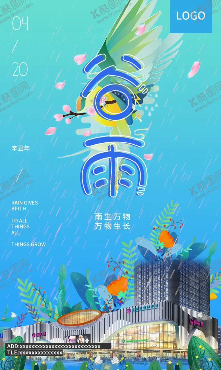 编号：99840301251329331831【酷图网】源文件下载-谷雨