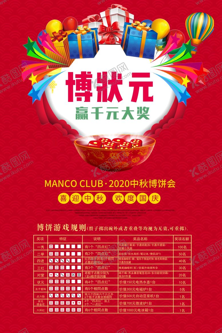 编号：12323205032321051470【酷图网】源文件下载-中秋国庆活动海报