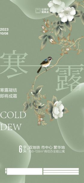 寒露节气海报二十四秋季花鸟工笔画