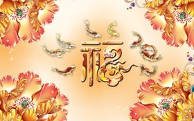 金牡丹福字背景墙