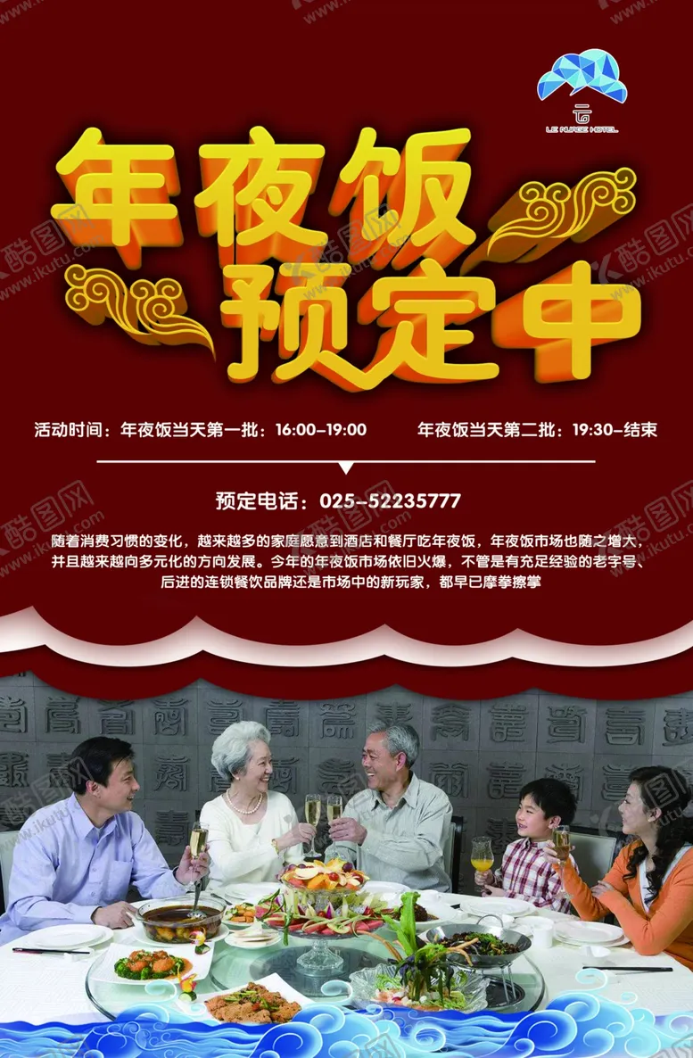 编号：81494406160432431234【酷图网】源文件下载-年夜饭预订
