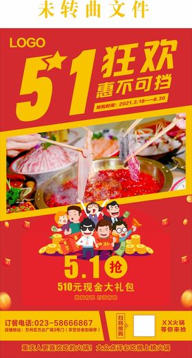 5.1火锅活动