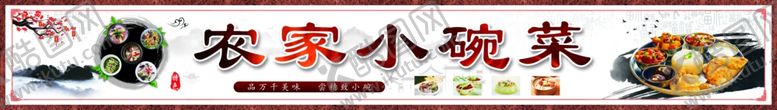 编号：40801505161432192653【酷图网】源文件下载-农家小碗菜