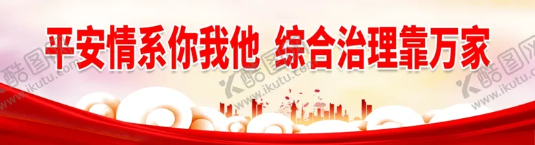 编号：25654901291527072901【酷图网】源文件下载-平安情系你我他