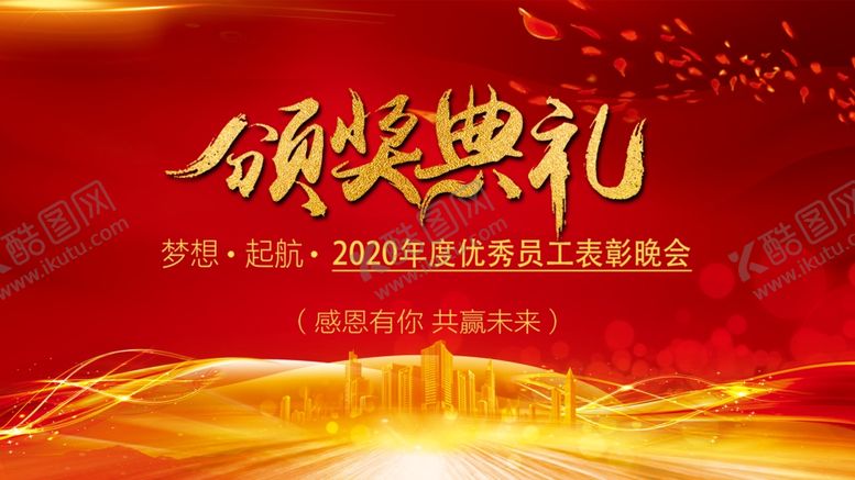 编号：29492305130629095667【酷图网】源文件下载-颁奖盛典
