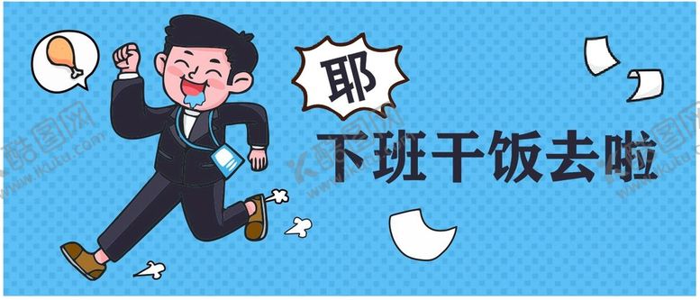 编号：39543501271510481604【酷图网】源文件下载-干饭人 图片