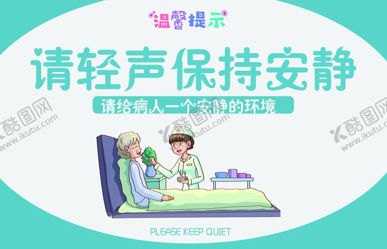 编号：22255506191039443100【酷图网】源文件下载-请保持安静标语公益宣传海报素材