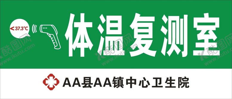 编号：67628912080645389782【酷图网】源文件下载-体温复测室  