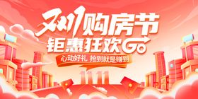 地产购房节钜惠海报