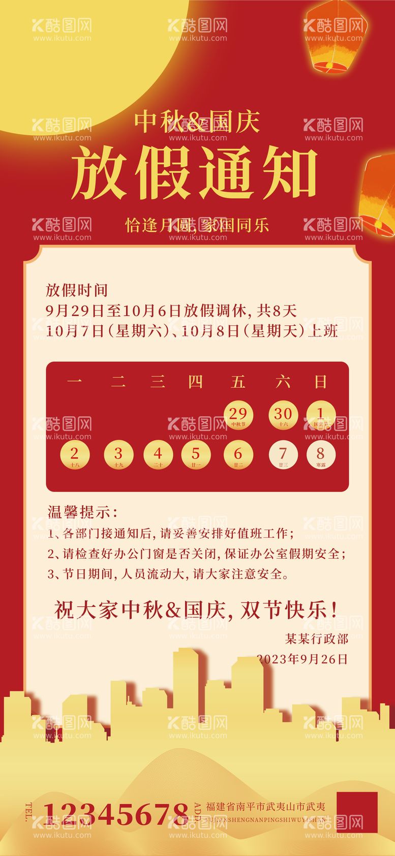 编号：14087011232029122011【酷图网】源文件下载-中秋国庆放假通知海报