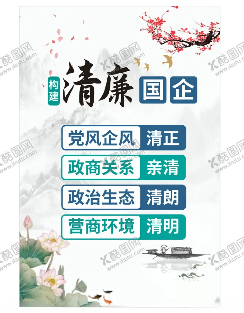 编号：38322201261707068827【酷图网】源文件下载-清廉国企