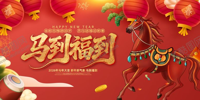 编号：19843404141234277365【酷图网】源文件下载-马到福到新年喜庆画面