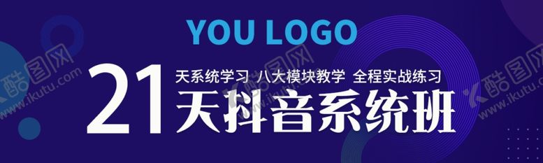 编号：34759407051057434747【酷图网】源文件下载-新媒体抖音课程banner