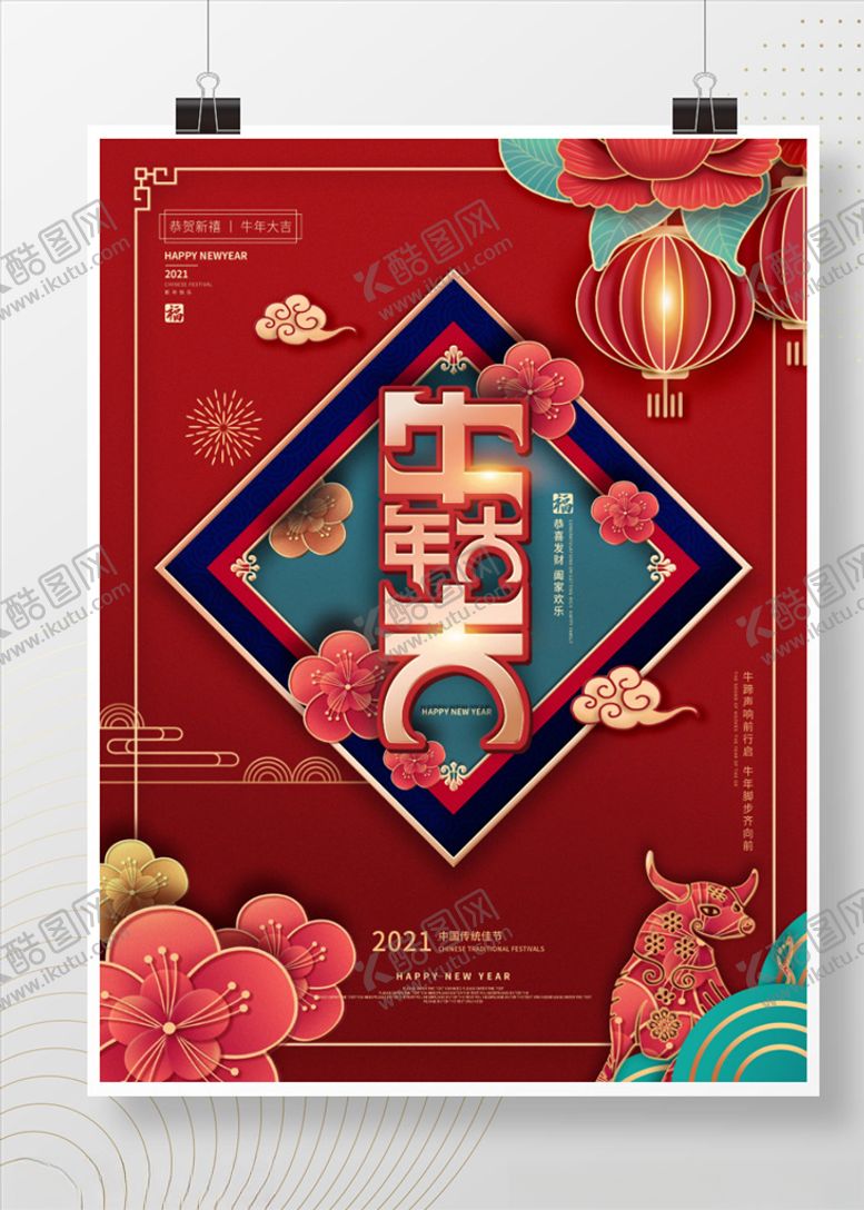 编号：34114004081711446562【酷图网】源文件下载-牛年大吉