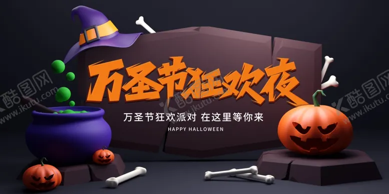 编号：94866212041028595907【酷图网】源文件下载-万圣狂欢夜