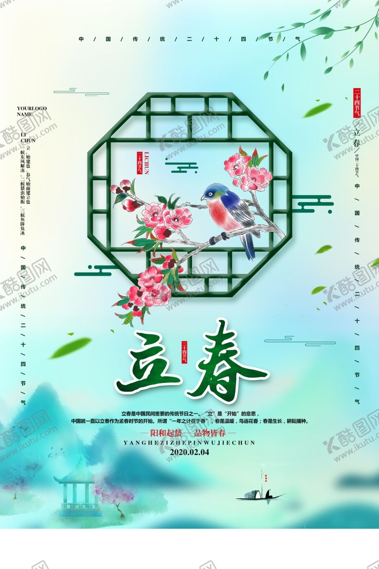 编号：31951507140027118090【酷图网】源文件下载-立春