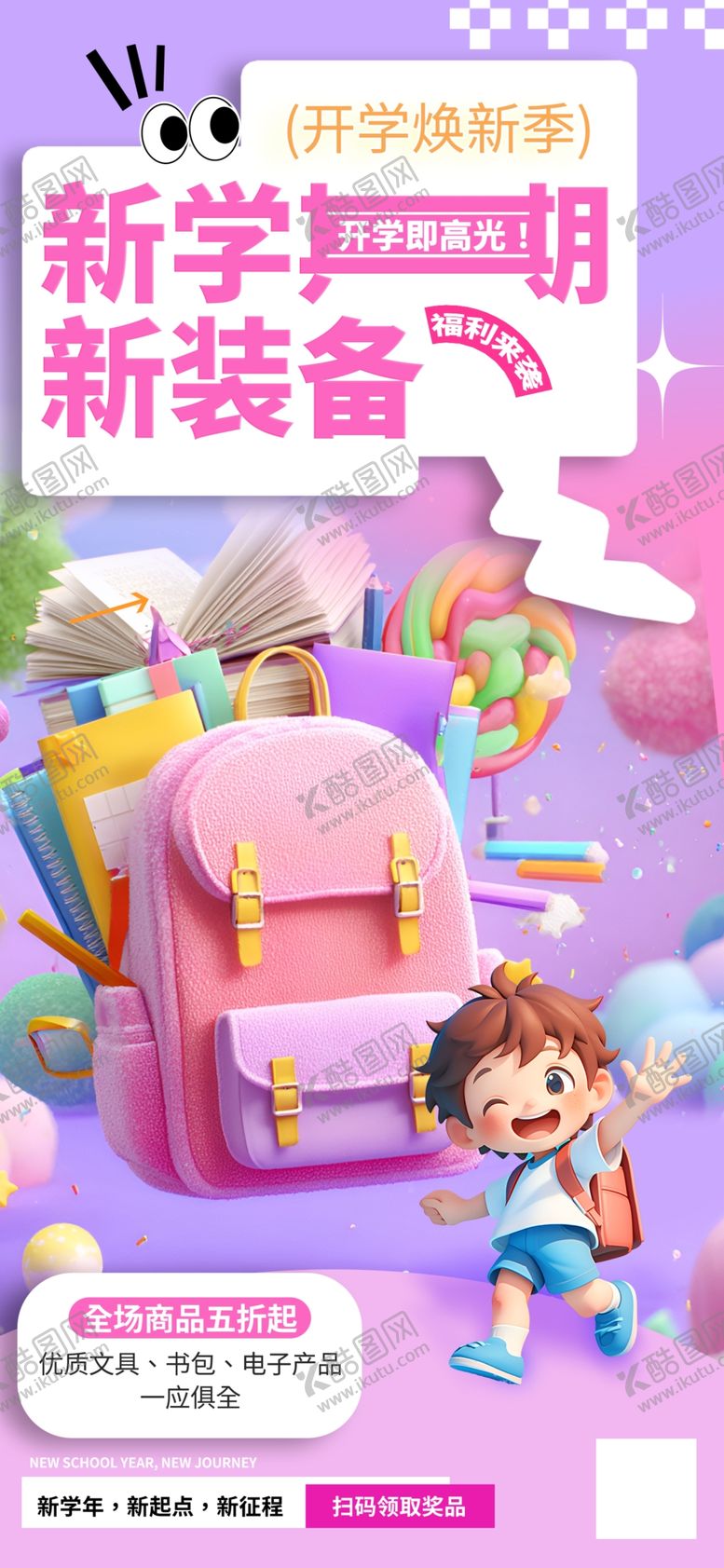 编号：81790410011233064076【酷图网】源文件下载-多巴胺开学季促销长屏海报