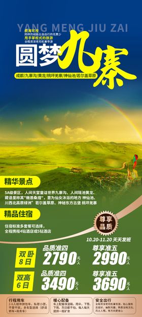 圆梦九寨