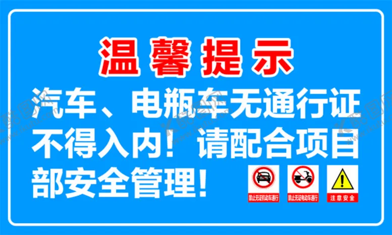 编号：67671201301240194186【酷图网】源文件下载-禁止车进入 工地温馨提示