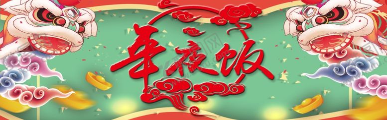 编号：23394405150320115620【酷图网】源文件下载-年夜饭