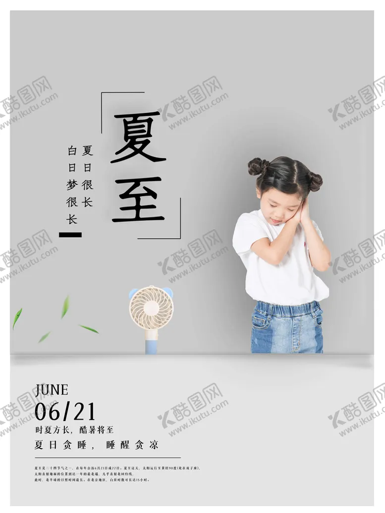 编号：90347509130313459405【酷图网】源文件下载-夏至