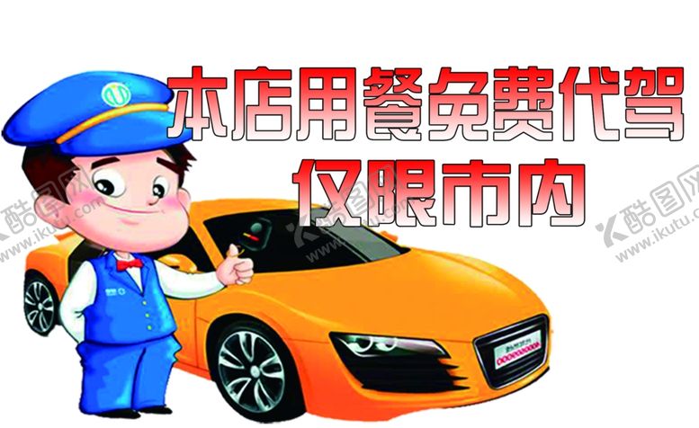 编号：13006107121150558016【酷图网】源文件下载-代驾牌