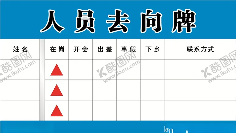 编号：56267506260523545960【酷图网】源文件下载-人员去向牌
