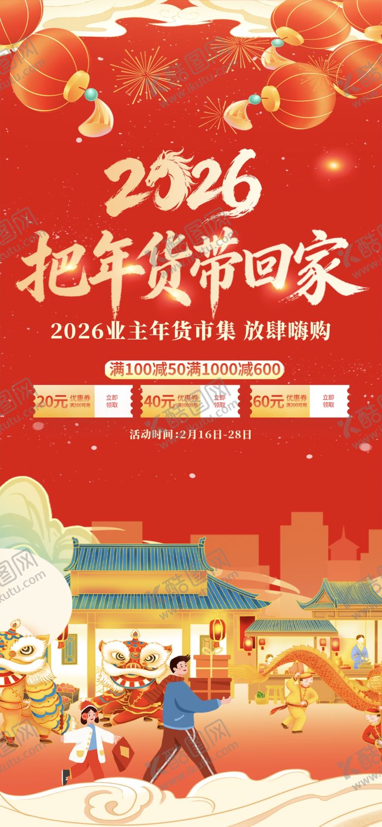 编号：33969205291151593681【酷图网】源文件下载-年货节海报