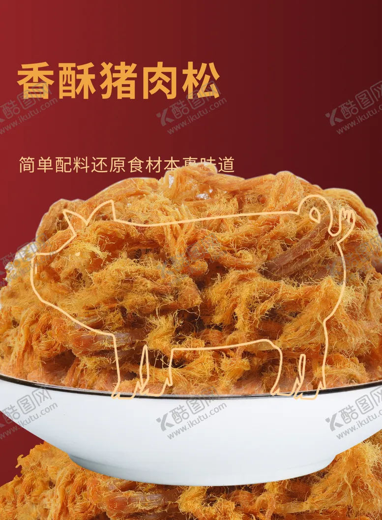 编号：32824402100751214906【酷图网】源文件下载-猪肉松海报