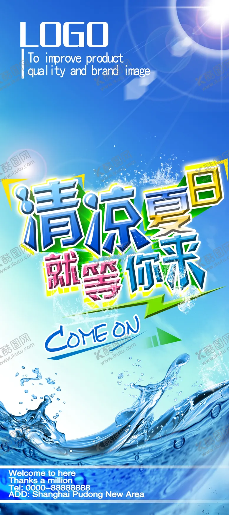 编号：80878509102040059885【酷图网】源文件下载-夏天来了
