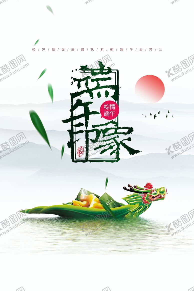编号：10774705142020218940【酷图网】源文件下载-端午节