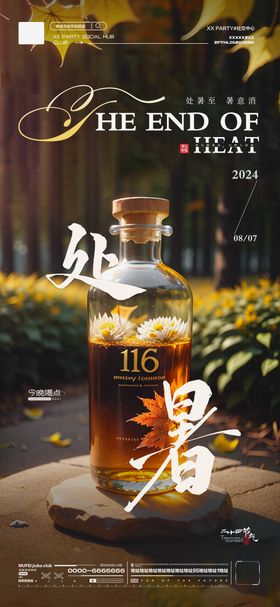 酒吧KTV处暑节气海报