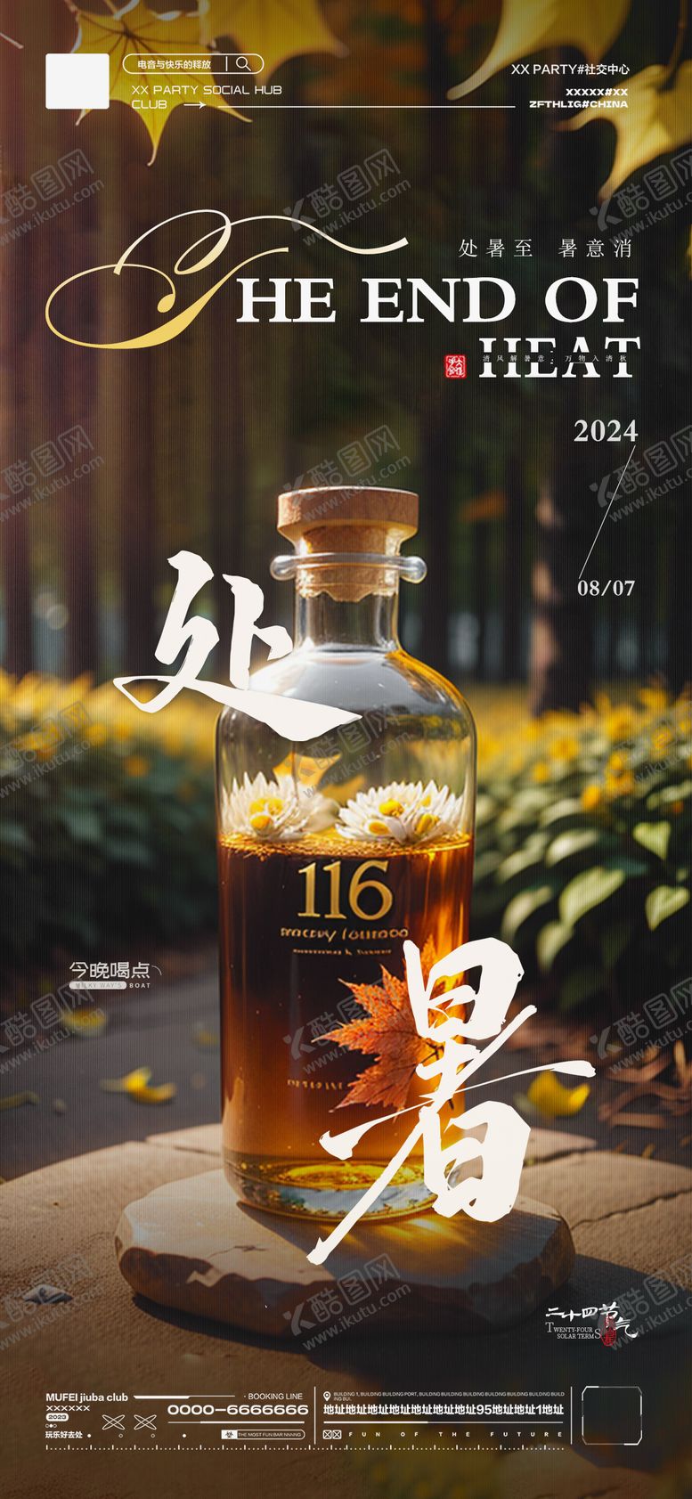 编号：72540007122325512356【酷图网】源文件下载-酒吧KTV处暑节气海报