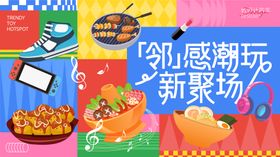 潮玩美食活动背景板