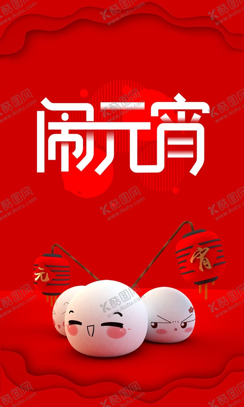 编号：26719810311231396090【酷图网】源文件下载-元宵节海报